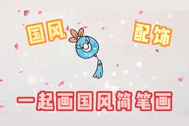 不要错过这个超简单国风配饰彩铅简笔画！国风创造等你传承喔！
