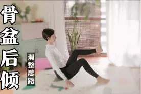 腰曲没了，小肚子下不去？看看身边有几个重心不稳的人吧视频封面