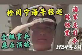 民国时海军总司令陈绍宽检阅官兵和舰队录像，在淞沪会战打的惨烈视频封面