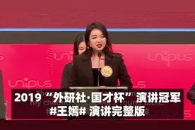 2019年“外研社·国才杯”全国英语演讲大赛冠军的精彩演讲