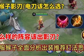 猴子影刃电刀该怎么选择？国服猴子独特讲解出装打法思路！视频封面