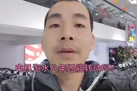 台铃电机泡水八年既然还能转动！防水性能实在太好了！视频封面