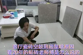 客厅瓷砖大面积空鼓，到底啥原因，看20年的老师傅是怎么说的