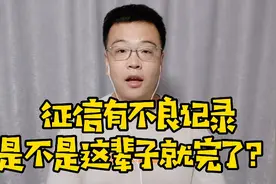 个人征信有不良记录，是不是这辈子就完了？视频封面