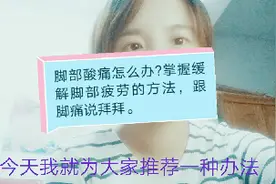 脚部酸痛怎么办？掌握缓解脚部疲劳的方法，跟脚痛说拜拜。视频封面