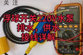 自动供水排水:浮球开关原理+220V水泵实物接线详解。看完不求人！视频封面