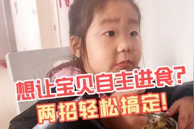 四岁宝贝仍不自己吃饭，两个小妙招轻松搞定！视频封面