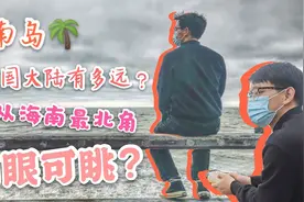 海南岛离祖国大陆有多远？肉眼居然可以望到广东！？视频封面