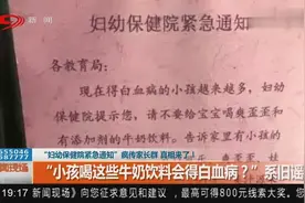 小孩喝这些牛奶饮料会得白血病？“妇幼保健院紧急通知”字样疯传视频封面