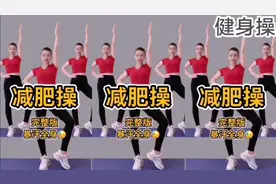 强力燃脂健身操《5首热门歌曲》早晚20分钟 彻底甩掉大肚腩拜拜肉