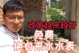 政策越来越好，农村免费换新水表，农村小伙忙着清理自家的水表坑视频封面
