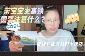 带宝宝坐高铁需要注意哪些事项，纯干货分享，实用技巧都告诉你视频封面