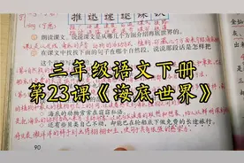 三年级语文下册第23课《海底世界》课后习题讲解视频封面