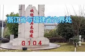 浙江省与福建省交界处，分水关视频封面