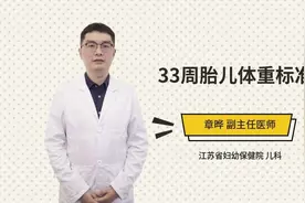 33周胎儿体重标准视频封面