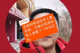 过年啦！区政府退伍军人事务局为每位现退役军人准备了一份红包。视频封面