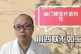 慢性胃炎，幽门螺杆菌阳性为什么不用胃病四联用二联，医生讲原因视频封面