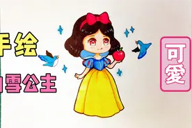 悦悦老师教画画，马克笔和彩铅手绘Q版童话白雪公主，来听故事吧视频封面