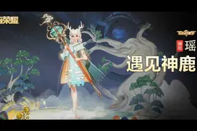 瑶 遇见神鹿视频封面
