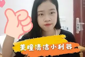 还有多少人，美瞳取下直接放回眼镜盒?!小清洁器了解一下视频封面