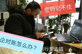蓉姐3年3次忘记企业银行U盾密码，业务又办不了，这媳妇还能要？视频封面