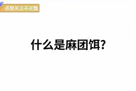 野钓知识点：麻团饵及用法视频封面