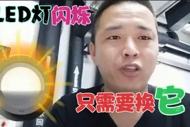 LED灯闪烁，只需要换它，立马恢复正常！视频封面