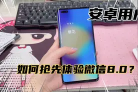 华为mate40 pro如何更新微信8.0版本视频封面