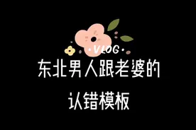 惹老婆生气后怎么哄？来来来 东北男人的认错模板 拿走不谢