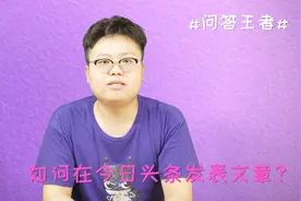 如何在今日头条发表文章？快来看看吧！视频封面