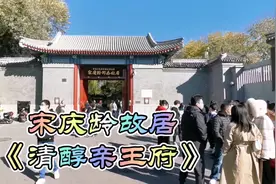 宋庆龄故居《醇亲王府》门票20元，65岁老年人免票，参观的人很多视频封面
