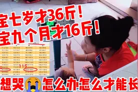 对照小孩身高体重标准表愁到想哭，大宝7岁才36斤，小宝9个月才16视频封面
