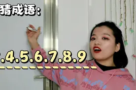 23456789，猜一个成语，老师直说，妙