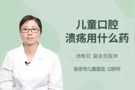 儿童口腔溃疡用什么药，主任医师来为您解答