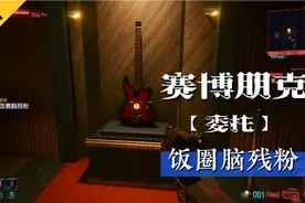 赛博朋克2077委托饭圈脑残粉，偷脑残粉收藏的吉他视频封面