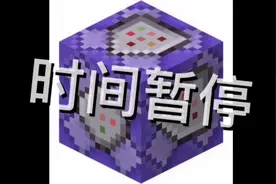 我的世界 时间暂停模组