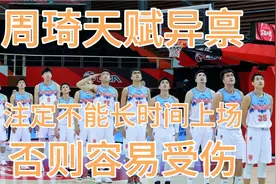 特殊的身体素质，注定周琦不能上场超过40分钟，新疆队要慎用周琦视频封面