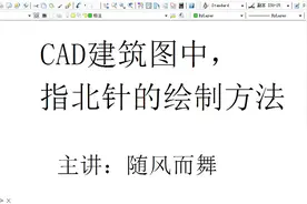 CAD建筑图中，指北针的构造及其绘制方法