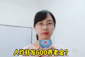 人均补发600元养老金，上海能够做到吗？视频封面