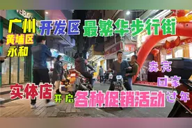 广州黄埔开发区最繁华的一条街，各种促销活动，实体店铺生意现状视频封面