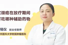 宫颈癌在放疗期间，可以吃哪种辅助药物？视频封面