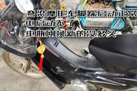 这就是弯梁摩托车电启动不了的原因，师傅来教你检测方法视频封面