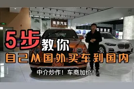 天津汽车市场疯涨，如何自己从国外买车到国内？视频封面