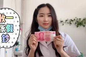 茶妹收到一张面值100假币，该怎么处理，你收到假币会怎么做呢？视频封面