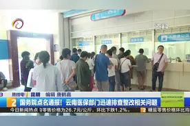 国务院点名通报！云南医保部门迅速排查整改相关问题