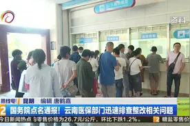 国务院点名通报！云南医保部门迅速排查整改相关问题