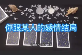 塔罗占卜：默念某人名字，占卜你们的感情结局！太准了视频封面