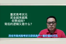 高考状元奖什么？奖多少？其实都是个小问题视频封面