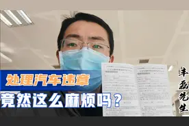 四线小城市处理违章这么麻烦？跑了交管所扣分，还要跑银行缴费视频封面