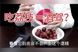 据说吃荔枝会被检测出酒精？小伙用酒精检测仪实测，结果难以相信